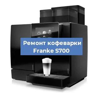 Чистка кофемашины Franke S700 от кофейных масел в Екатеринбурге